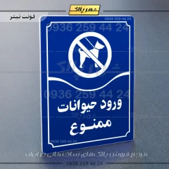 تابلو مولتی ورود حیوانات ممنوع - Image 12